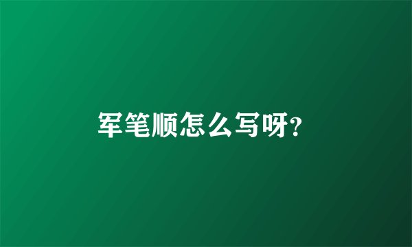 军笔顺怎么写呀？