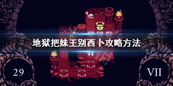 《地狱把妹王》别西卜怎么攻略？别西卜攻略方法
