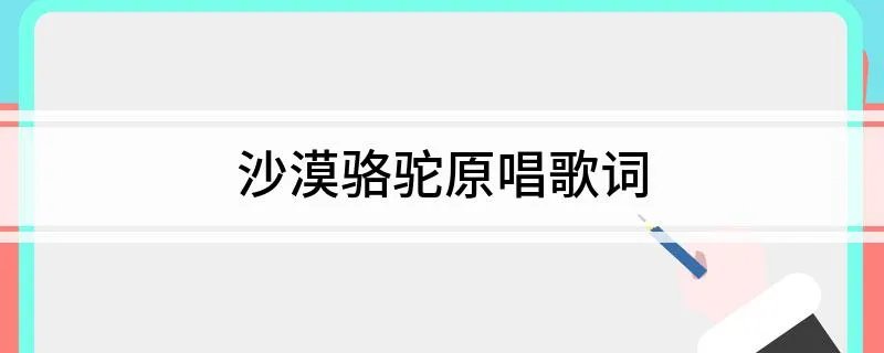 沙漠骆驼原唱歌词