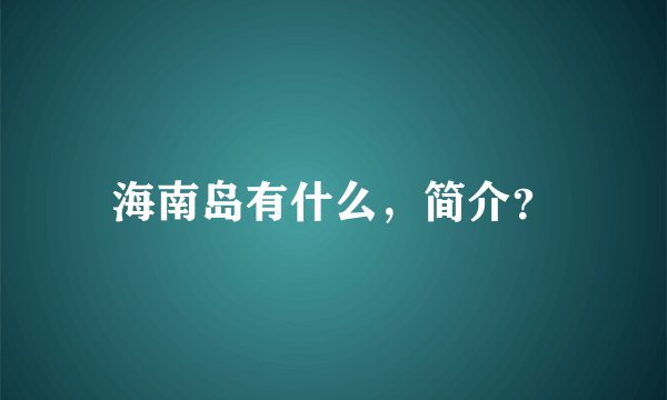 海南岛有什么，简介？
