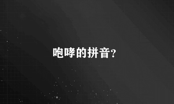 咆哮的拼音？