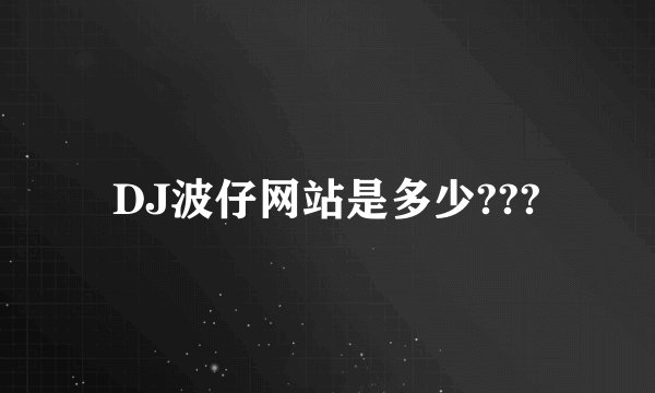 DJ波仔网站是多少???