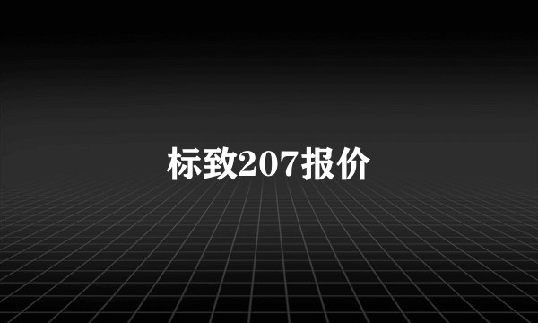 标致207报价