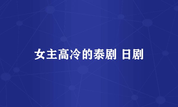 女主高冷的泰剧 日剧