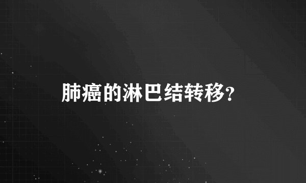 肺癌的淋巴结转移？