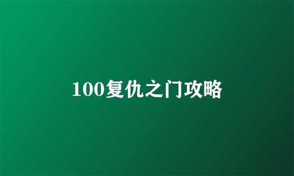100复仇之门攻略