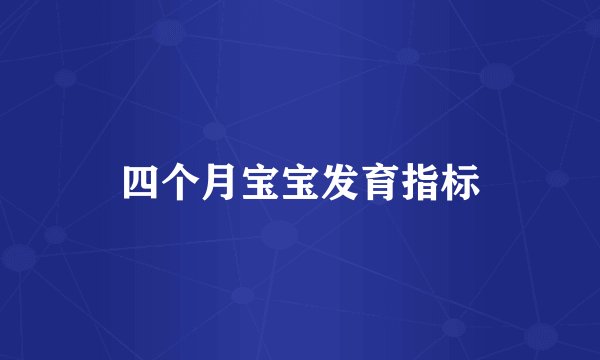 四个月宝宝发育指标