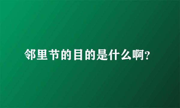 邻里节的目的是什么啊？
