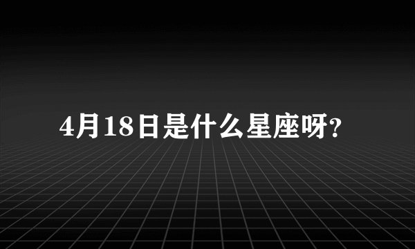 4月18日是什么星座呀？