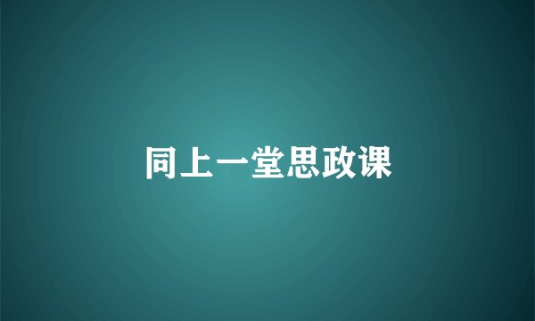同上一堂思政课