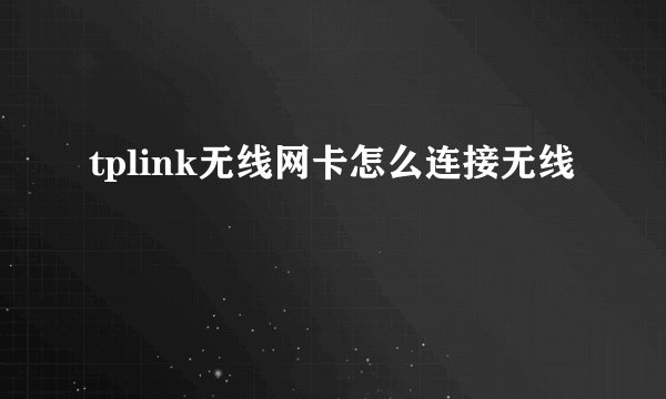 tplink无线网卡怎么连接无线