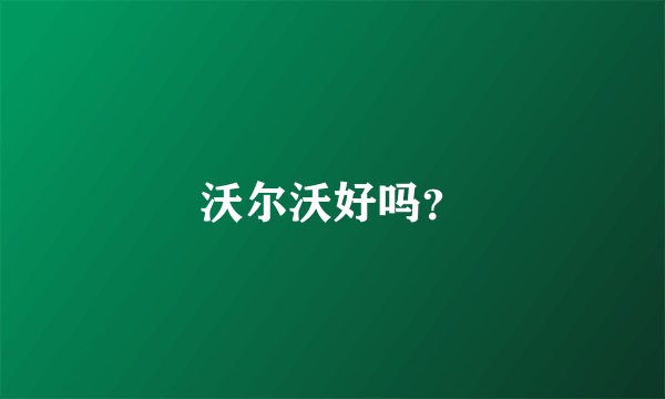 沃尔沃好吗？