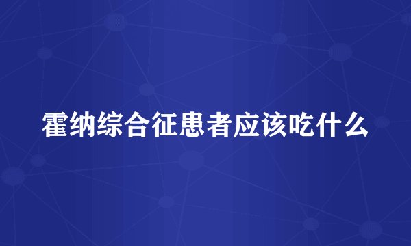 霍纳综合征患者应该吃什么