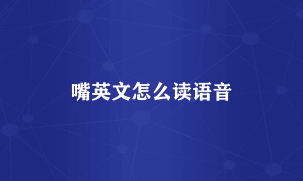 嘴英文怎么读语音