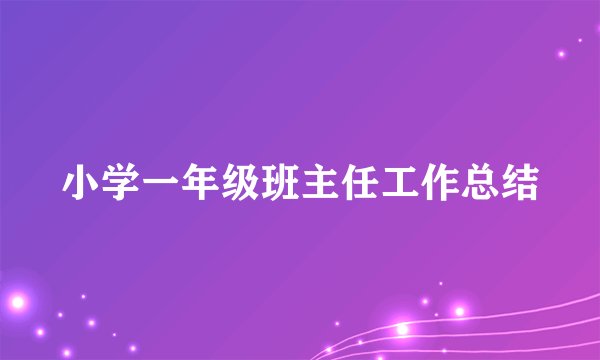 小学一年级班主任工作总结