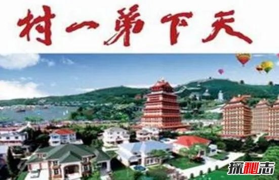 揭秘华西村骗局真相？网传街道冷清