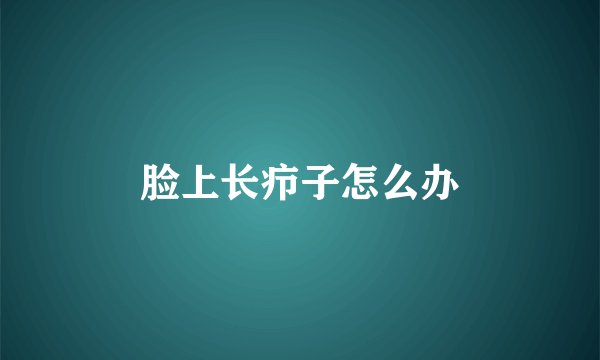 脸上长疖子怎么办