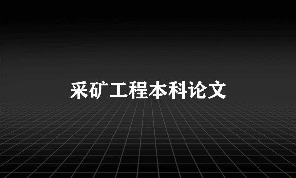 采矿工程本科论文