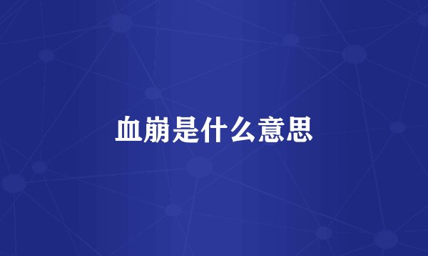 血崩是什么意思