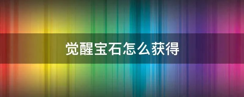 觉醒宝石怎么获得
