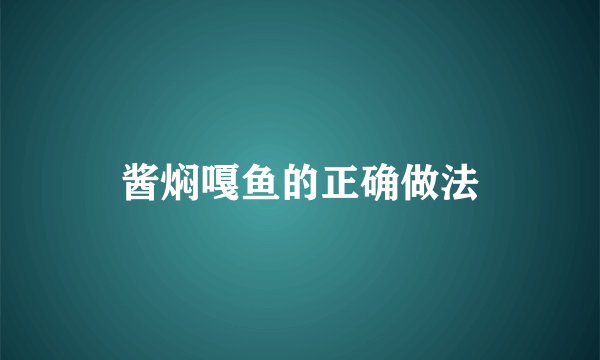 酱焖嘎鱼的正确做法