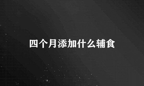 四个月添加什么辅食