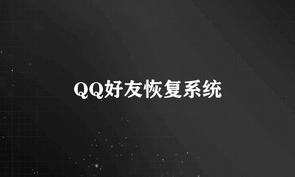 QQ好友恢复系统