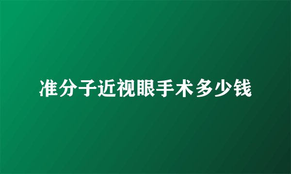 准分子近视眼手术多少钱