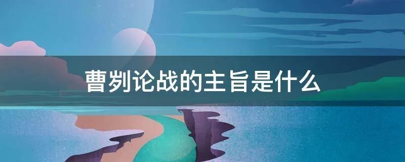 曹刿论战的主旨是什么