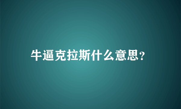 牛逼克拉斯什么意思？