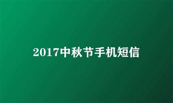 2017中秋节手机短信