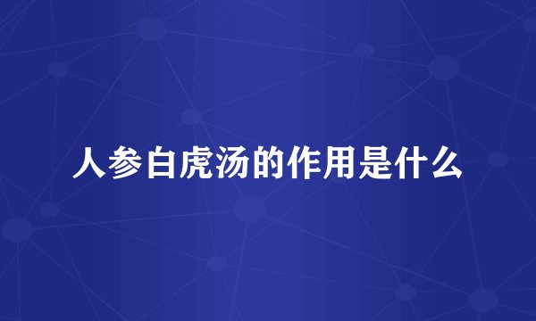 人参白虎汤的作用是什么