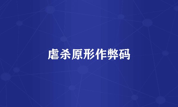 虐杀原形作弊码