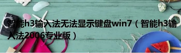 智能h3输入法无法显示键盘win7（智能h3输入法2006专业版）