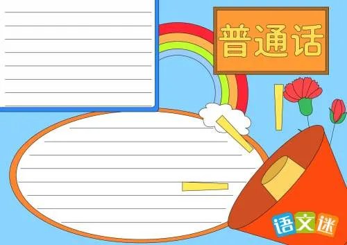 推广普通话简易手抄报内容