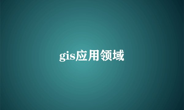 gis应用领域