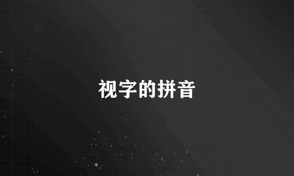 视字的拼音