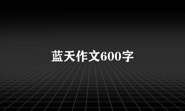 蓝天作文600字
