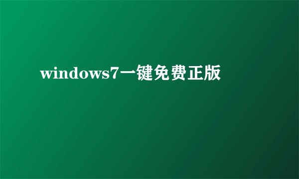 windows7一键免费正版