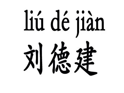 刘德建拼音字母怎么写