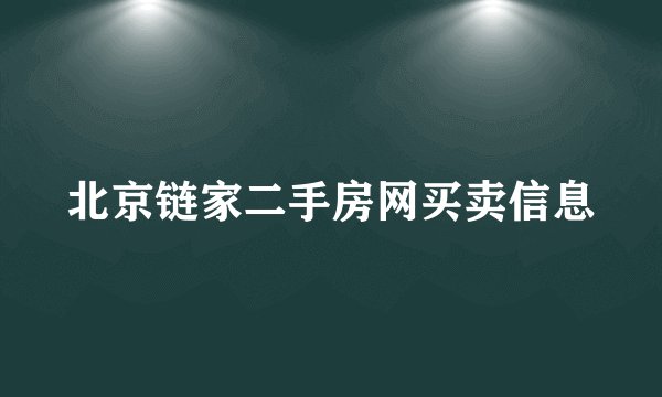 北京链家二手房网买卖信息