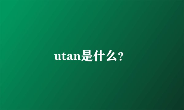 utan是什么？
