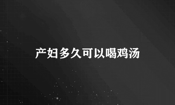 产妇多久可以喝鸡汤