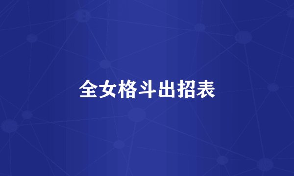 全女格斗出招表