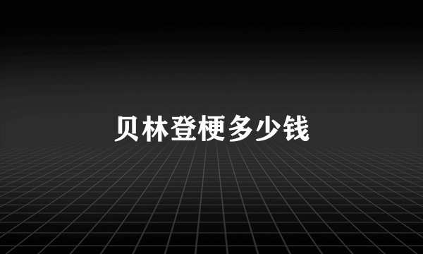 贝林登梗多少钱