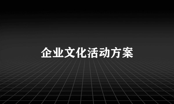 企业文化活动方案