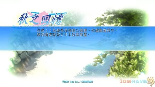3DM技术组《秋之回忆:打勾勾的记忆》原创破解补丁放出