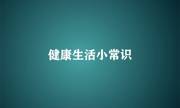 健康生活小常识