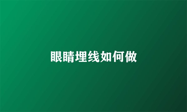眼睛埋线如何做