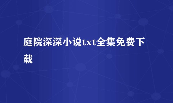 庭院深深小说txt全集免费下载